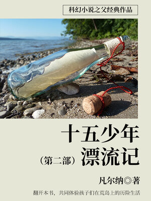 cover image of 十五少年漂流记 （第二部）